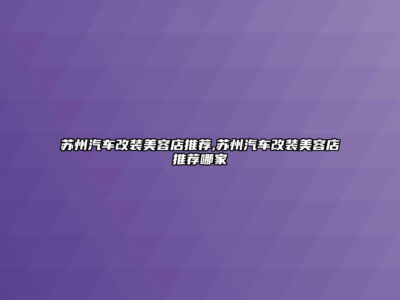 蘇州汽車改裝美容店推薦,蘇州汽車改裝美容店推薦哪家