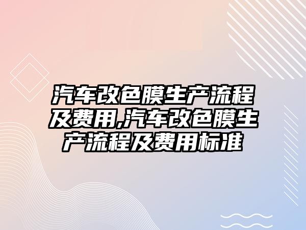 汽車改色膜生產流程及費用,汽車改色膜生產流程及費用標準