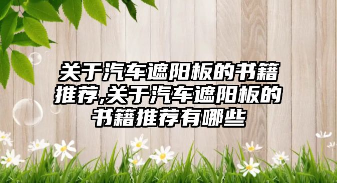 關于汽車遮陽板的書籍推薦,關于汽車遮陽板的書籍推薦有哪些