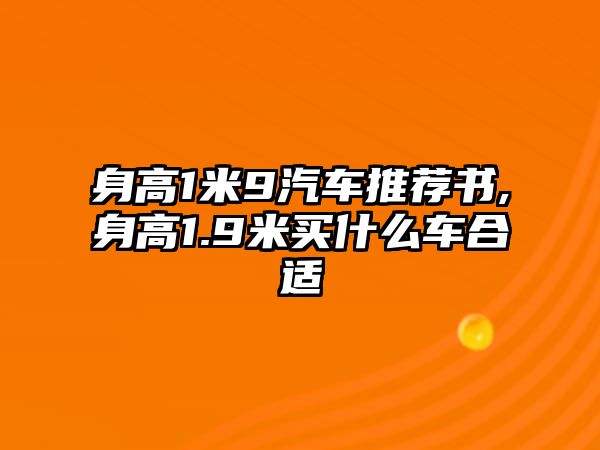 身高1米9汽車推薦書,身高1.9米買什么車合適