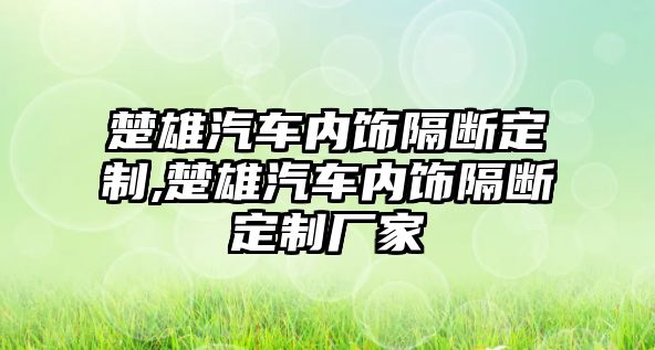 楚雄汽車內飾隔斷定制,楚雄汽車內飾隔斷定制廠家