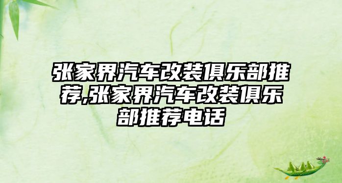 張家界汽車改裝俱樂部推薦,張家界汽車改裝俱樂部推薦電話