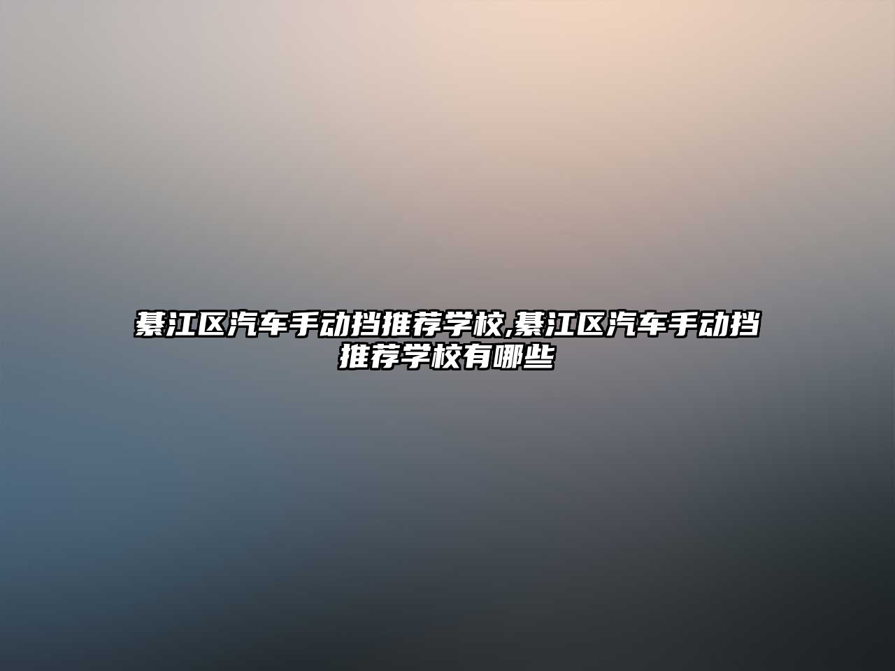 綦江區汽車手動擋推薦學校,綦江區汽車手動擋推薦學校有哪些