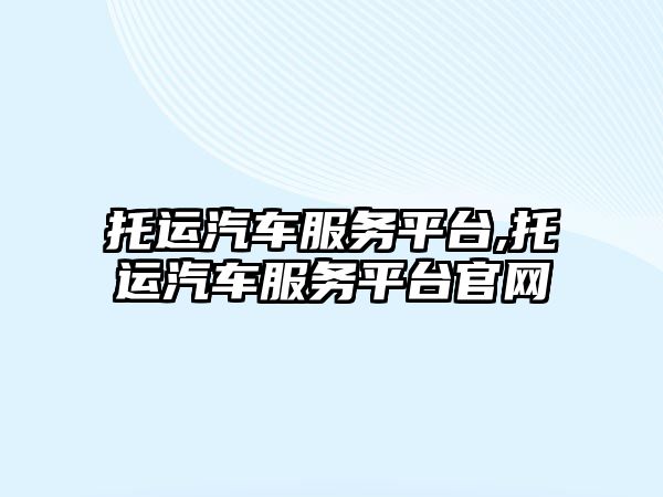 托運汽車服務平臺,托運汽車服務平臺官網