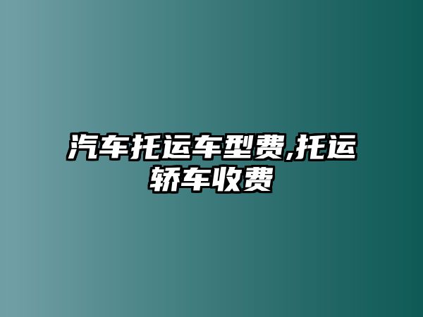 汽車托運車型費,托運轎車收費