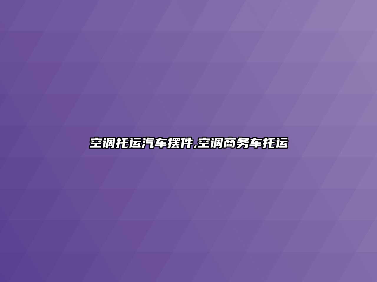 空調托運汽車擺件,空調商務車托運