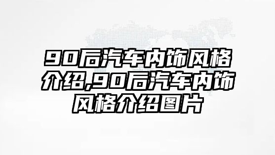 90后汽車內飾風格介紹,90后汽車內飾風格介紹圖片