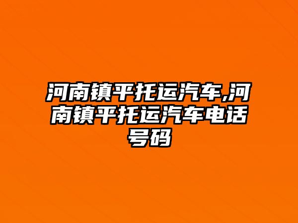 河南鎮平托運汽車,河南鎮平托運汽車電話號碼