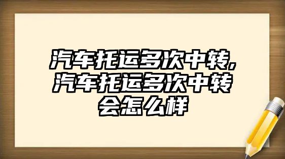 汽車托運多次中轉,汽車托運多次中轉會怎么樣