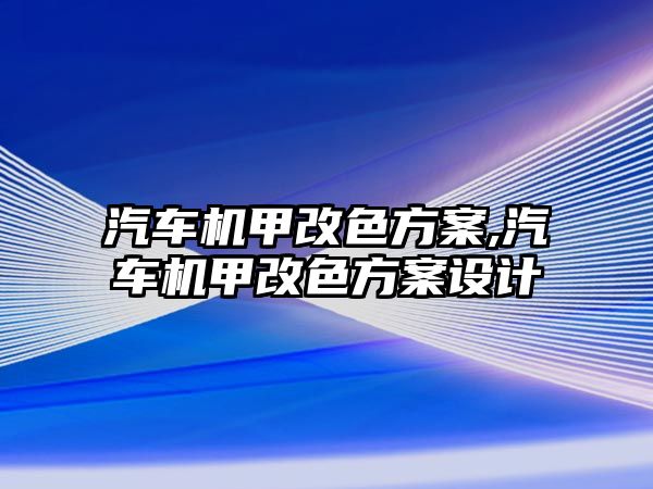 汽車機甲改色方案,汽車機甲改色方案設計