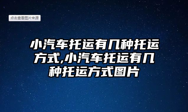 小汽車托運有幾種托運方式,小汽車托運有幾種托運方式圖片