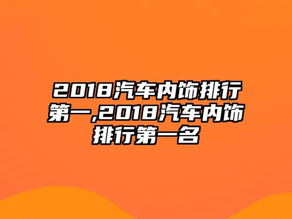 2018汽車內飾排行第一,2018汽車內飾排行第一名