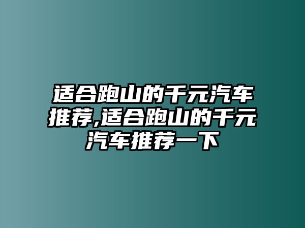 適合跑山的千元汽車推薦,適合跑山的千元汽車推薦一下