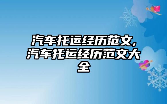 汽車托運經歷范文,汽車托運經歷范文大全