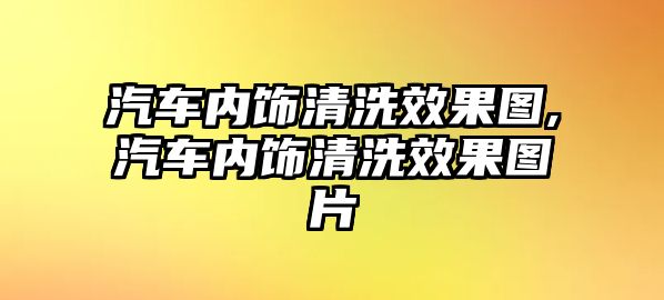 汽車內飾清洗效果圖,汽車內飾清洗效果圖片