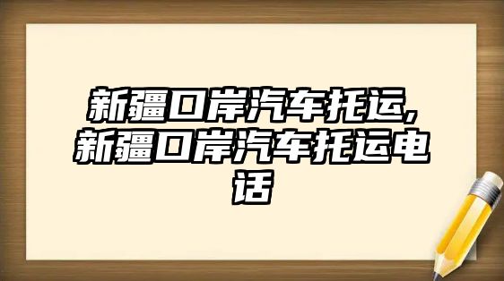 新疆口岸汽車托運,新疆口岸汽車托運電話