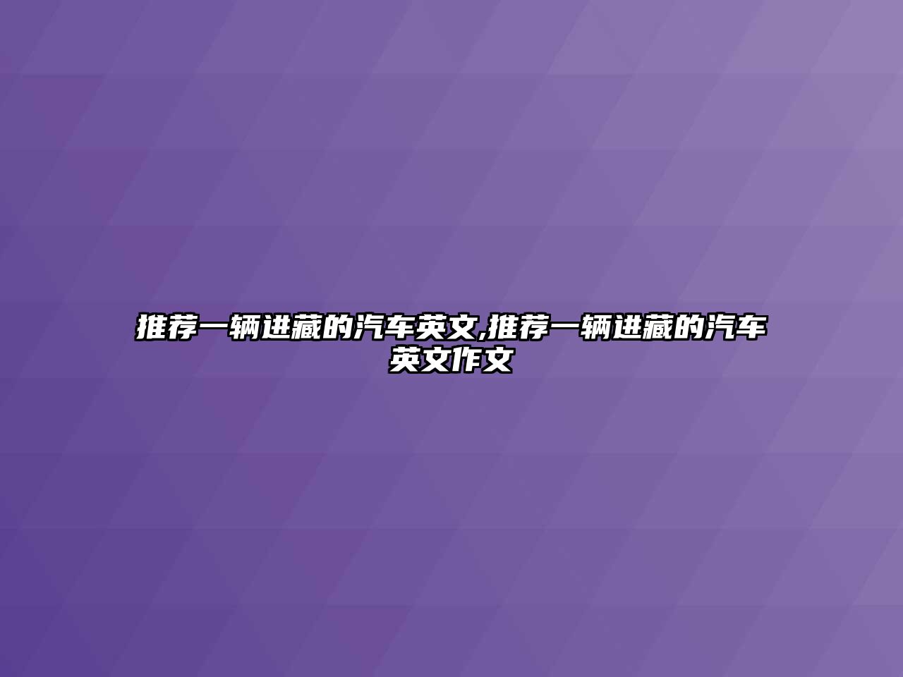 推薦一輛進(jìn)藏的汽車英文,推薦一輛進(jìn)藏的汽車英文作文