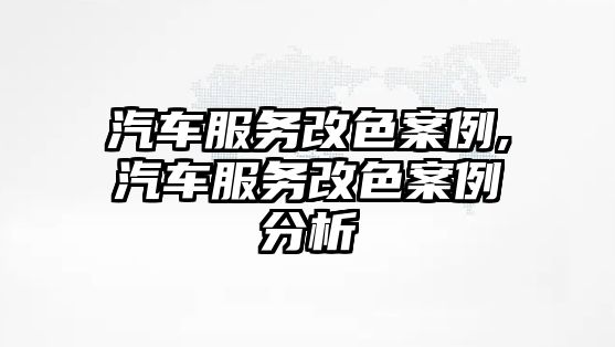 汽車服務改色案例,汽車服務改色案例分析