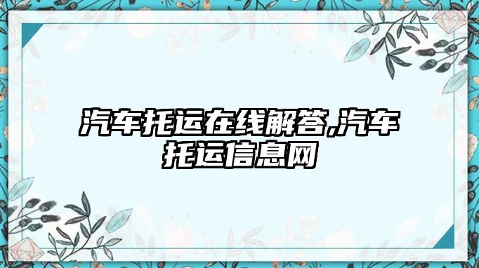 汽車托運在線解答,汽車托運信息網