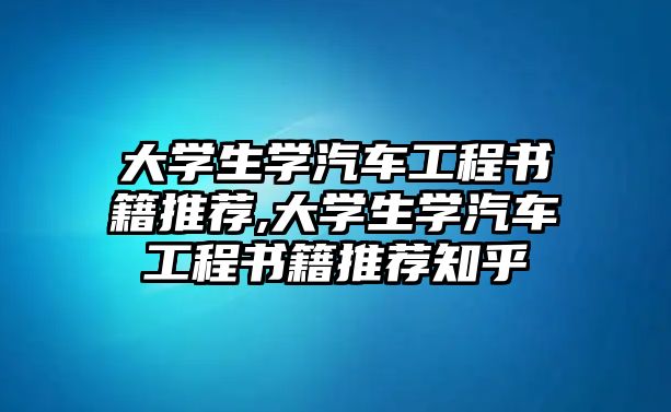 大學生學汽車工程書籍推薦,大學生學汽車工程書籍推薦知乎