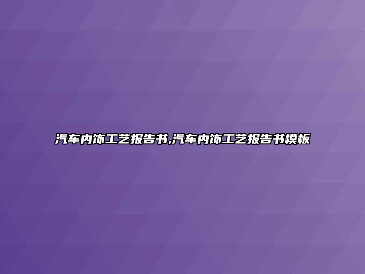 汽車內飾工藝報告書,汽車內飾工藝報告書模板