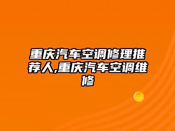 重慶汽車空調修理推薦人,重慶汽車空調維修