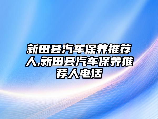 新田縣汽車保養推薦人,新田縣汽車保養推薦人電話