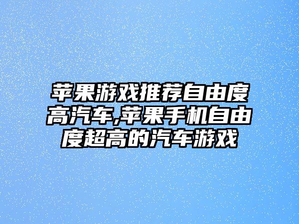 蘋果游戲推薦自由度高汽車,蘋果手機自由度超高的汽車游戲