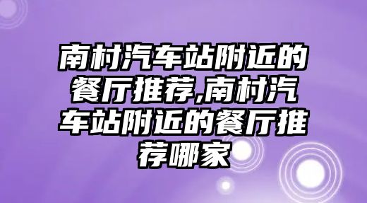 南村汽車站附近的餐廳推薦,南村汽車站附近的餐廳推薦哪家