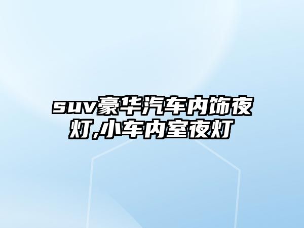 suv豪華汽車內飾夜燈,小車內室夜燈