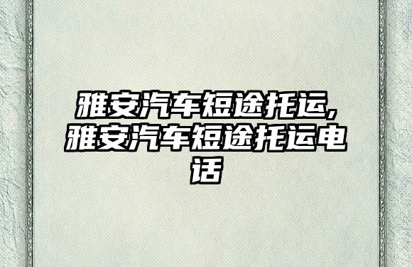 雅安汽車短途托運,雅安汽車短途托運電話