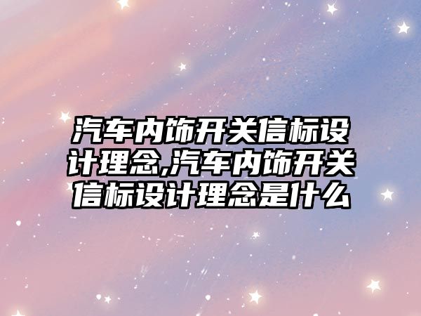 汽車內飾開關信標設計理念,汽車內飾開關信標設計理念是什么