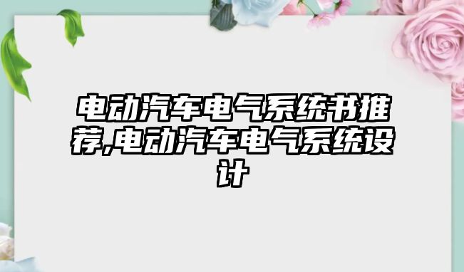 電動汽車電氣系統書推薦,電動汽車電氣系統設計