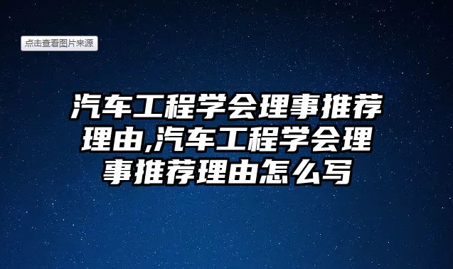 汽車工程學會理事推薦理由,汽車工程學會理事推薦理由怎么寫