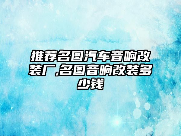 推薦名圖汽車音響改裝廠,名圖音響改裝多少錢