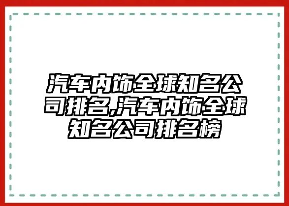 汽車內飾全球知名公司排名,汽車內飾全球知名公司排名榜