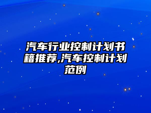 汽車行業控制計劃書籍推薦,汽車控制計劃范例