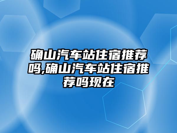 確山汽車站住宿推薦嗎,確山汽車站住宿推薦嗎現在