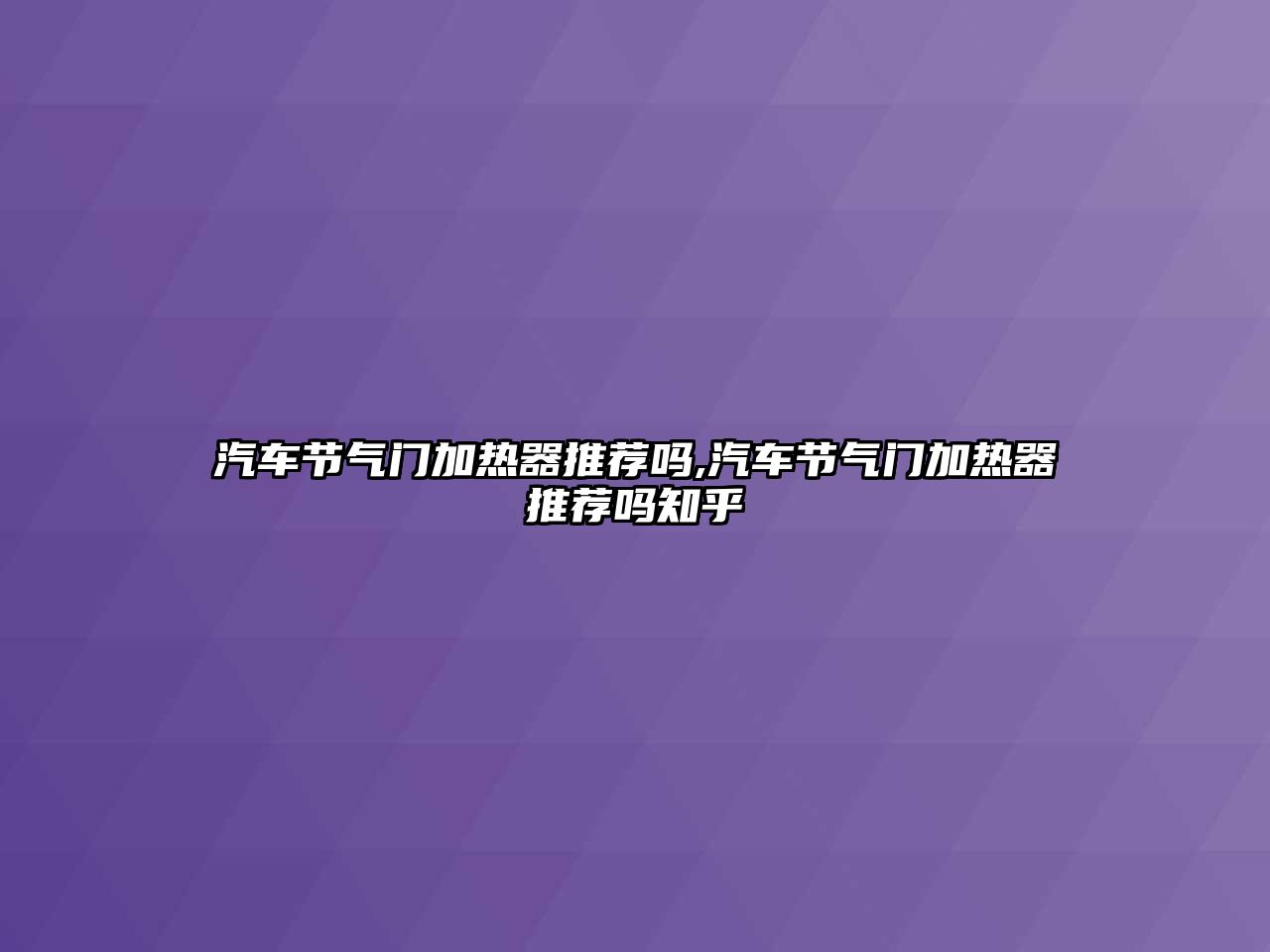 汽車節氣門加熱器推薦嗎,汽車節氣門加熱器推薦嗎知乎