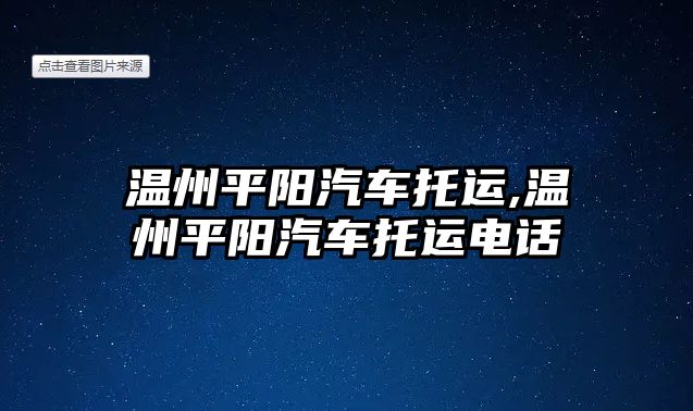 溫州平陽汽車托運,溫州平陽汽車托運電話