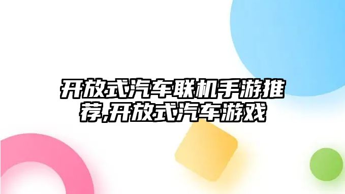 開放式汽車聯機手游推薦,開放式汽車游戲