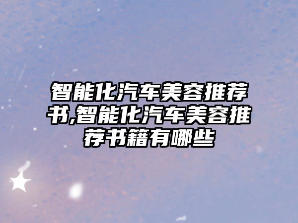 智能化汽車美容推薦書,智能化汽車美容推薦書籍有哪些