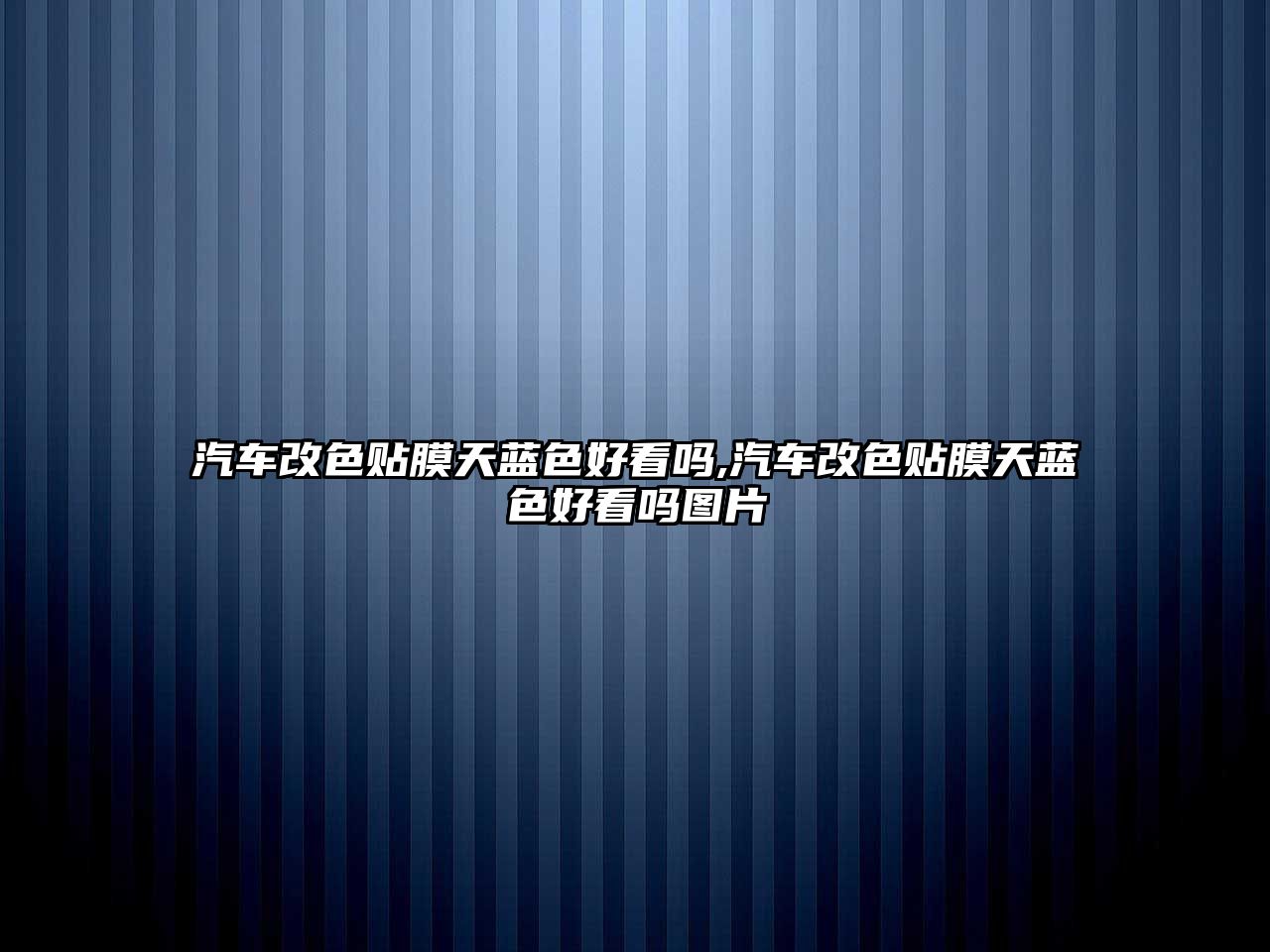 汽車改色貼膜天藍色好看嗎,汽車改色貼膜天藍色好看嗎圖片