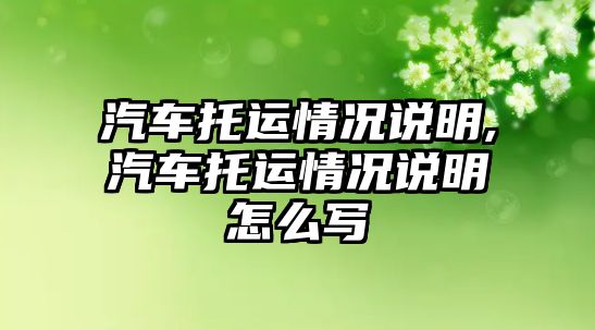 汽車托運情況說明,汽車托運情況說明怎么寫