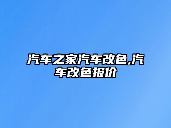 汽車之家汽車改色,汽車改色報價