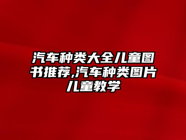 汽車種類大全兒童圖書推薦,汽車種類圖片兒童教學