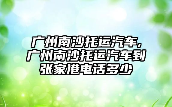 廣州南沙托運汽車,廣州南沙托運汽車到張家港電話多少