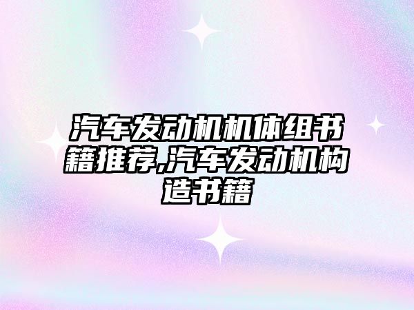 汽車發(fā)動機機體組書籍推薦,汽車發(fā)動機構(gòu)造書籍