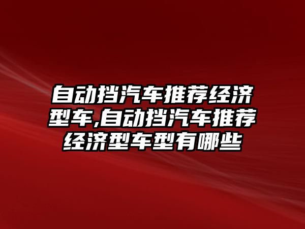 自動擋汽車推薦經濟型車,自動擋汽車推薦經濟型車型有哪些