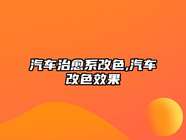 汽車治愈系改色,汽車改色效果